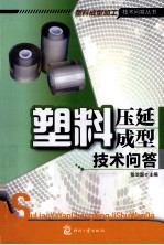 塑料压延成型技术问答