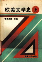 欧美文学史  上