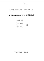 PowerBuilder 6.0应用基础