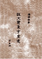 说文意象字重建  第5册