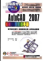 AUTOCAD 2007机械制图完美手册