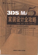 3DS MAX 5家装设计全攻略