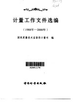 计量工作文件选编  1988年-2000年