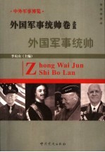 中外军事博览·外国军事统帅卷  第5册