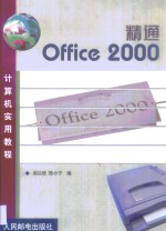 精通Office 2000