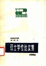 西南政法学院研究生  硕士学位论文集  1985届  上