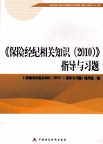 2010版保险中介从业人员资格考试  保险经纪相关知识  2010指导与习题