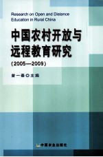 中国农村开放与远程教育研究  2005-2009