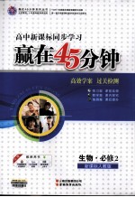 赢在45分钟  高效学案  过关检测  生物  必修2  新课标人教版