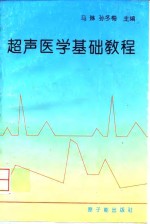 超声医学基础教程