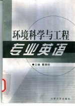 环境科学与工程专业英语