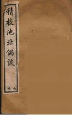 清代笔记丛刊  池北偶谈  8