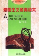 爱国主义教育读本  初三年级  浙江省中学班会活动用书