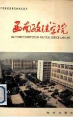 西南政法学院