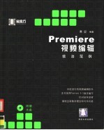 Premiere视频编辑技法范例