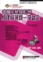 电脑无忧轻松学  组建局域网一学就会