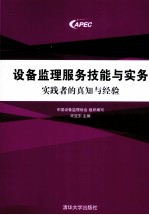 设备监理服务技能与实务  实践者的真知与经验