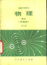 物理  甲种本  第2册