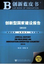 创新型国家建设报告  2010