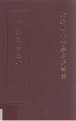 新编世界佛学名著译丛  第8册  藏文文法三种