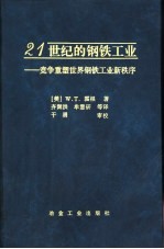 21世纪的钢铁工业  竞争重塑世界钢铁工业新秩序