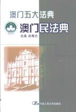 澳门民法典