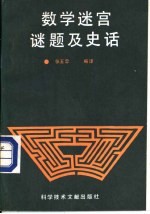 数学迷宫、迷题及史话