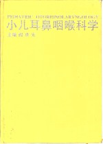 小儿耳鼻咽喉科学