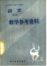 全日制六年制小学语文第9册试用本教学参考资料