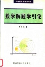 数学解题学引论  第2版