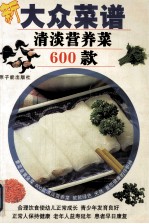 清淡营养菜600款