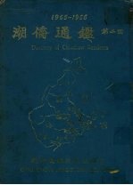 1965-1966  潮侨通鉴  第2回