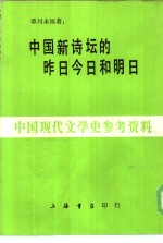 中国新诗坛的昨日今日和明日