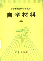 小学教师进修《中师语文》自学材料  4