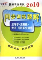 2010国家司法考试同步训练题解  8  法理学·法制史·宪法·司法职业道德