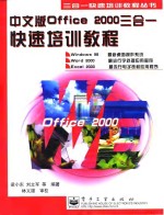 中文版Office 2000三合一快速培训教程