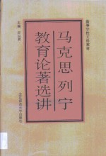 马克思列宁教育论著选讲