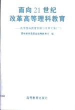 面向21世纪改革高等理科教育