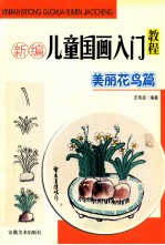 新编儿童国画入门教程  美丽花鸟篇