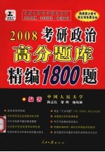 2008年硕士研究生入学考试政治高分精编题库1800题  第6版·预测版·高级版