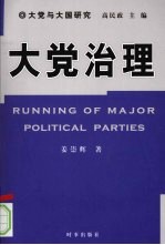 大党治理