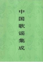 中国歌谣集成  四川卷  上