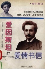 爱因斯坦的爱情书信  1897－1903