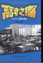 高考之痛  中国高考1950-2006