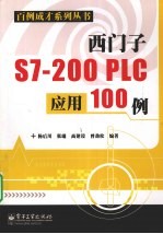 西门子S7-200 PLC应用100例