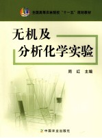 无机及分析化学实验