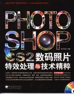 PHOTOSHOP CS2数码照片特效处理与技术精粹