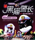 新黑猫警长  电脑幽灵