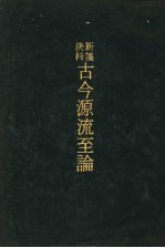 新笺决科古今源流至论  附索引