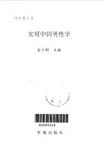 实用中国男性学